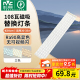 雷士（NVC）LED灯条吸顶灯灯芯替换磁铁吸灯管灯带光源大瓦数改造灯条 108W三色光套装-6条组合驱动