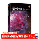 银河帝国7：基地与地球（阿西莫夫：永恒的科幻经典。人类历史不容错过的系列小说）读客科幻文库 小说