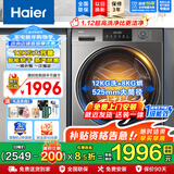 海尔滚筒洗衣机全自动大容量超净洗洗烘一体超薄嵌入家用一级能效变频节能统帅以旧换新补贴升级款新品 【12公斤洗烘】智能烘+羊毛洗+双清洁+除菌洗 滚筒