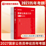 2027国考】考公教材华图国考公务员考试2027国家公务员考试教材27国考历年真题试卷申论行测5000题刷题题库省考公务员考试2027 【申论真题】1本 国考