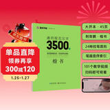 墨点字帖 荆霄鹏楷书字帖通用规范汉字3500字（视频版） 练字成年学生硬笔书法字帖钢笔练字帖
