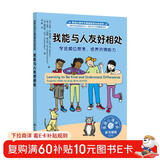 我能与人友好相处：学会换位思考，培养共情能力 美国心理学会儿童情绪管理自助读物（小学生，社交力，同理心，与人交往，团队合作，心理健康，专业实用）