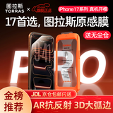图拉斯原感膜【AR抗反射+3D大弧边】适用iphone17promax钢化膜苹果17pro手机膜AR增透无尘仓高清防摔贴膜 iPhone 17 Pro Max丨超越原屏 官旗正品原感膜丨AR+3D丨原