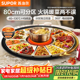 苏泊尔（SUPOR）暖菜板+火锅 饭菜保温板热菜板  电磁炉火锅分区控温（圆形80CM）自动旋转餐桌转盘 BZ80IH813D