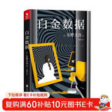 东野圭吾：白金数据 小说 小说