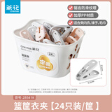 茶花（CHAHUA）塑料衣服夹子强力防风内衣袜子晾衣夹家用晒衣夹裤夹 24只装+篮筐 3包