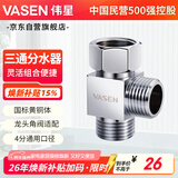 伟星 活接三通接头分水器 一进二出角阀小厨宝洗碗机热水器适配0202