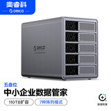 奥睿科（ORICO）磁盘阵列硬盘柜硬盘盒3.5英寸多盘位SATA机械硬盘外置外接移动存储全铝硬盘笼9858RU3