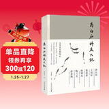 齐白石师友六记