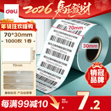 得力（deli）70*30mm 1000张*1卷 薄荷海三防热敏标签纸 服饰材料不干胶打印纸 ZG194【适配3寸标签机720C等】