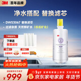3M净水器家用净水机DWS 3067 CN型过滤器替换滤芯DWS3067-C-CN型
