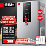 德玛仕（DEMASHI）开水器商用 智能电热开水机全自动进水不锈钢烧水器开水炉热水桶学校工厂工地饭店饮水机大容量 爆款数显款【40L/H】220V丨3Kw三级过滤