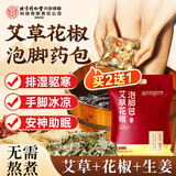 孔艾堂同仁堂泡脚药包花椒艾草生姜祛去湿驱寒气脾胃虚寒足浴包男女专用