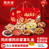 同庆楼同庆家宴年货礼盒2830g 8道菜 年夜饭半成品 春节送礼团购优惠