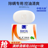 满婷除螨皂100g去螨虫洗澡皂洗手香皂沐浴皂止痒皂洁面皂男女通用 除菌止痒皂 100g 1块