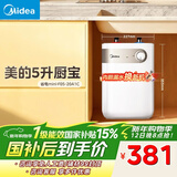 美的（Midea）【8年质保】小厨宝电热水器5升储水式家用一级能效2000W洗菜碗厨房热水宝国家补贴F05-20A1C(ES) 