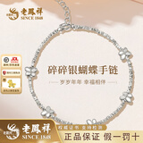 老凤祥幸运四叶草S925手链碎碎银蝴蝶手串女送女友老婆情人节生日礼物 S925银蝴蝶碎银手链