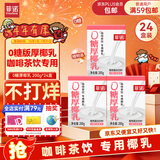 菲诺 0糖厚椰乳 椰奶椰汁咖啡奶茶调饮伴侣  200g*24盒 箱装 送礼