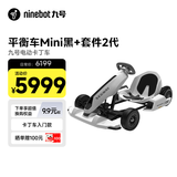 九号（Ninebot）卡丁车套件2代+平衡车Mini黑色小九套装四轮电动车成人男孩兰博基尼系列漂移赛车玩具
