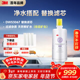 3M净水器家用净水机DWS 3067 CN型过滤器替换滤芯DWS3067-C-CN型