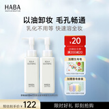 HABA 【临期特价】鲨烷净颜卸妆油 眼唇干湿两用温和不刺激 新年礼物 120ml 正装 2瓶