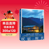 地道风物：民宿时代（中国国家地理原创mook系列，地道风物发现之旅。遍寻中国，只为住一家好民宿。）