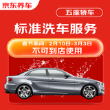 京东养车 单次标准洗车服务 轿车（5座及以下） 全国可用 有效期30天