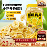 三只松鼠香蕉片500g/罐 东南亚进口香蕉干脆片蜜饯果干下午茶儿童休闲零食