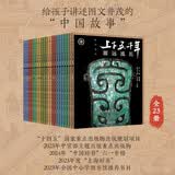 官方正版 上下五千年精装珍藏版 全23册（新时代版·从远古到新中国开国大典）青少年儿童读物 初中小学生课外阅读 中国古代历史国学科普书籍 寒假暑假推荐必读书 