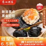 广州酒家 黑金虾饺200g*2袋 16个 儿童早餐 早茶点心 速食面点 年货送礼