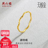 周六福（ZLF）新年礼物 黄金戒指女足金创意波纹素圈戒指车花细圈个性指环 计价 13号-0.79g