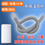 徽曦适配米家小米洗衣机排水管下水管出水管延长管加长管配件通用3公斤迷你婴儿小型儿童XQB30MJ101 1.5米专用管【22毫米】