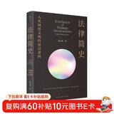 法律简史 人类制度文明的深层逻辑