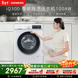 西门子（SIEMENS）iQ300 10KG大容量 全自动滚筒洗衣机 智能除渍 强效除螨 羊毛洗 15分钟快洗 WG52A100AW 国家补贴