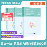 粉笔事业编2025三支一扶考试教材公共基础知识职业能力倾向测验2000题教材三支一扶真题题库事业单位考试用书通用三支一扶 【职业能力倾向测验】2000题