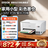 爱普生（EPSON）打印机家用小型 L3251 L3253 彩色照片喷墨仓式连供A4手机电脑无线扫描复印一体机作业试卷学生用 【官配款】L3251白色（无线打印扫描三合一） 畅打套餐(机器自带1套+随