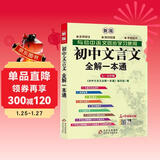 初中文言文全解一本通 2025年新版人教版七八九年级配套语文教材 扫码名师视频讲解 与初中语文教材同步学习使用 与教材配套使用 名师译注