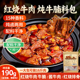 鲜窝窝 红烧牛肉炖牛腩卤料包190g 卤牛肉调料包红烧牛肉面香料牛腩料包