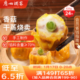 广州酒家 香菇干蒸烧麦 210g*2袋 24个 家庭装 面点早餐 速食 年货送礼