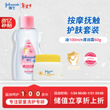 强生婴儿抚触油按摩滋润100ml+清润保湿面霜60g