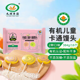 九洲丰园有机儿童棒棒糖卡通馒头384g/16只儿童早餐主食宝宝早餐无添加