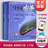 【包邮】中国古筝考级曲集上下册 修订版 古筝考级书籍 畅销曲目考级教材教程曲谱 上海音乐出版社