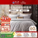 富安娜床上四件套 60S贡缎长绒棉 典雅刺绣床单被套 203*229cm灰家居馆