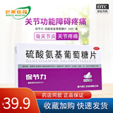 [保节力]硫酸氨基葡萄糖片 适用于全身各个部位的骨关节炎 cc 0.314g*24片 1盒装