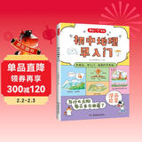 初中地理早入门 小学中学必背地理基础知识提前学漫画图解地理十万个为什么思维训练儿童普绘本百科全书