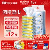 海氏海诺75%酒精湿巾 大号酒精棉片 便携小包装迷你湿巾纸 8片*8包15*14cm