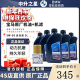 宝马（BMW）原厂机油 德国进口全合成机油GPF润滑油适用X1/2/3/4/5/6/7/8系 国五5W-30机油 5L+原厂机滤 套餐