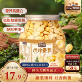 三只松鼠量贩罐装烘烤蚕豆410g 兰花豆坚果炒货办公室干果休闲零食小吃