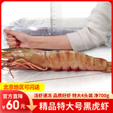 梦尝客黑虎虾超大虾特大号年货礼盒深海巨型老虎虾大对虾生鲜海鲜 黑虎虾特大号4只 700g(净重)   长27-29cm 精品黑虎虾