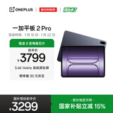 一加平板 2 Pro【国家补贴】13.2英寸平板电脑骁龙8至尊版芯片12GB+512GB 深海蓝 游戏办公学生